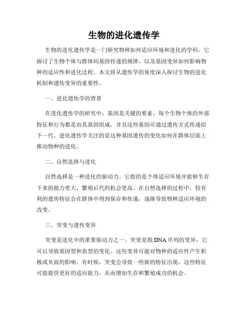 生物的进化遗传学