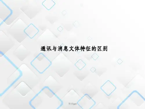 通讯与消息文体特征的区别