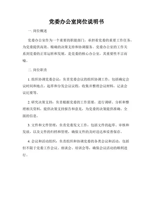 党委办公室岗位说明书