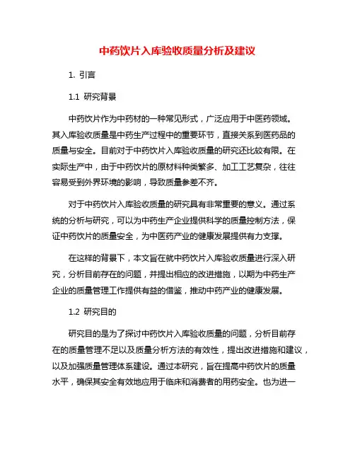 中药饮片入库验收质量分析及建议