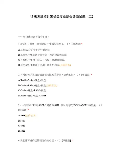 42高考统招计算机类专业综合诊断试题(二)