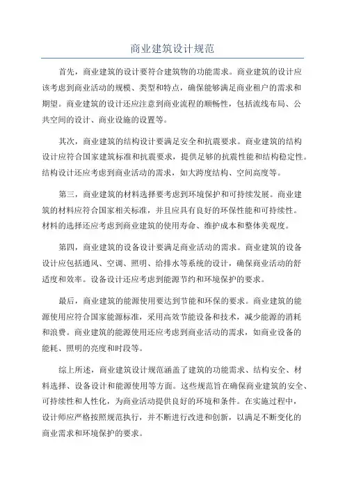 商业建筑设计规范