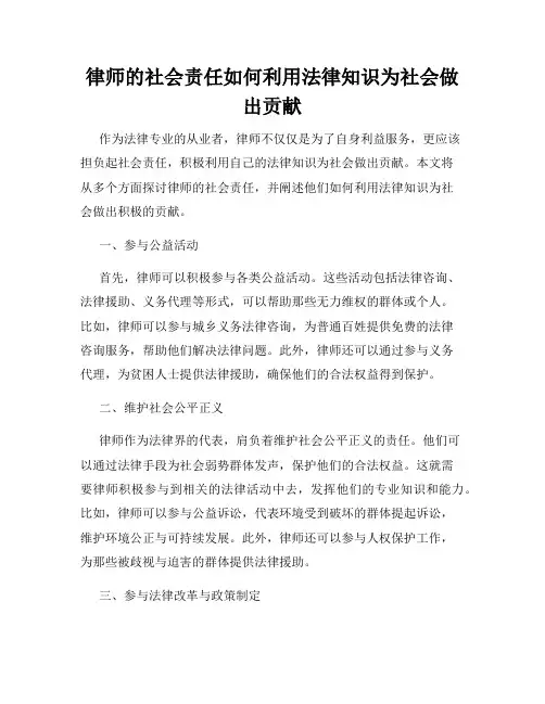 律师的社会责任如何利用法律知识为社会做出贡献