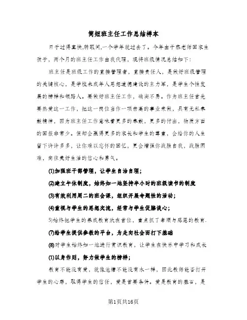 简短班主任工作总结样本(8篇)