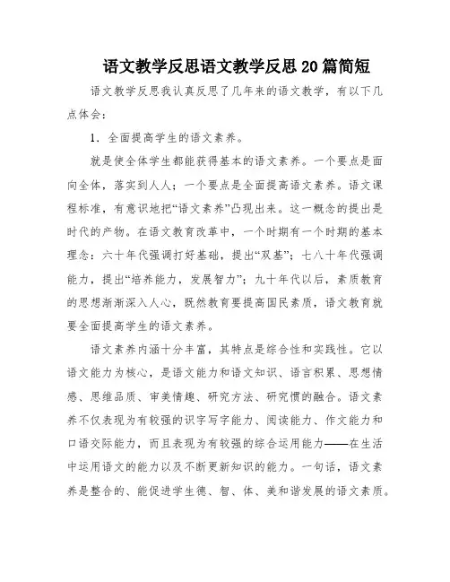 语文教学反思语文教学反思20篇简短