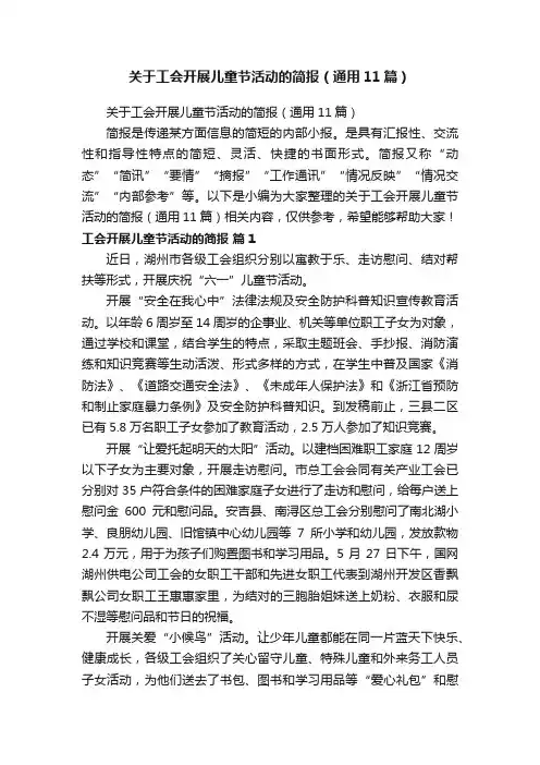 关于工会开展儿童节活动的简报（通用11篇）