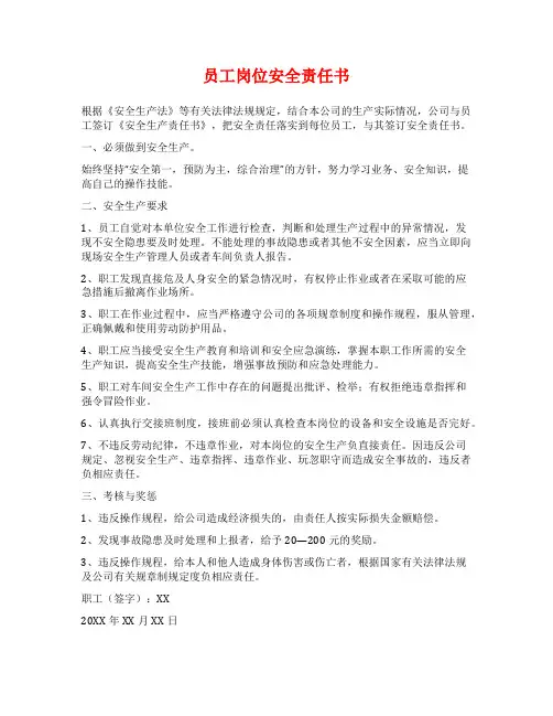 员工岗位安全责任书