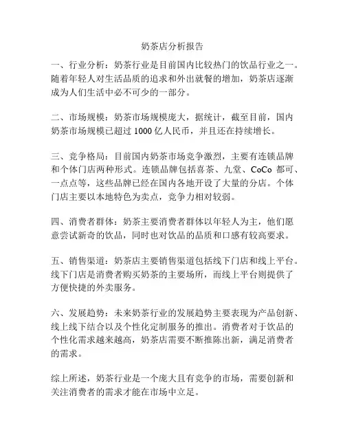 奶茶店分析报告