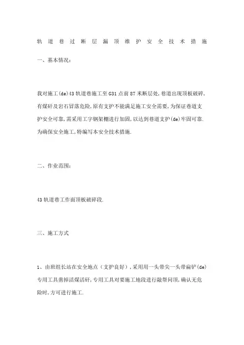 轨道巷过断层漏顶维护安全技术措施