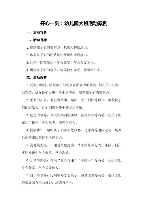 开心一刻：幼儿园大班生成活动案例