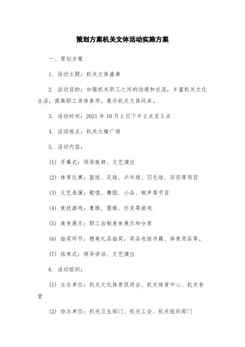 策划方案机关文体活动实施方案