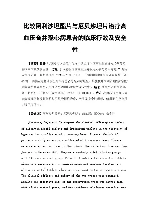 比较阿利沙坦酯片与厄贝沙坦片治疗高血压合并冠心病患者的临床疗效及安全性