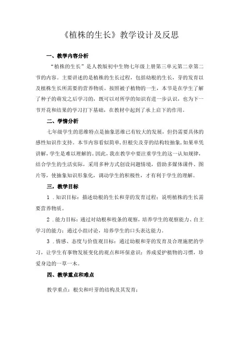 《植株的生长》教学设计及反思