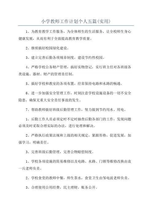 小学教师工作计划个人五篇(实用)