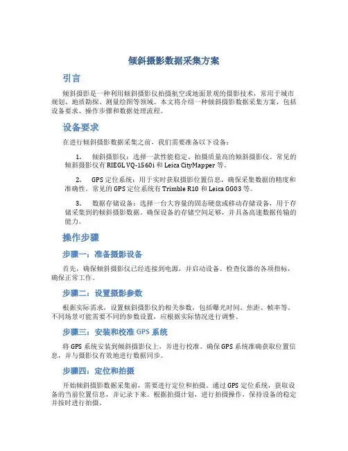 倾斜摄影数据采集方案