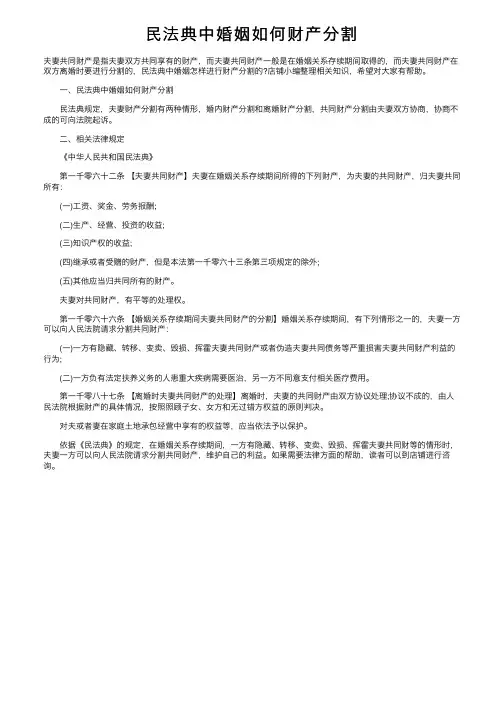 民法典中婚姻如何财产分割