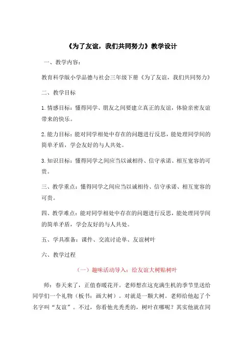 教科版小学三年级下册品德与社会教学设计《为了友谊,我们共同努力》教案