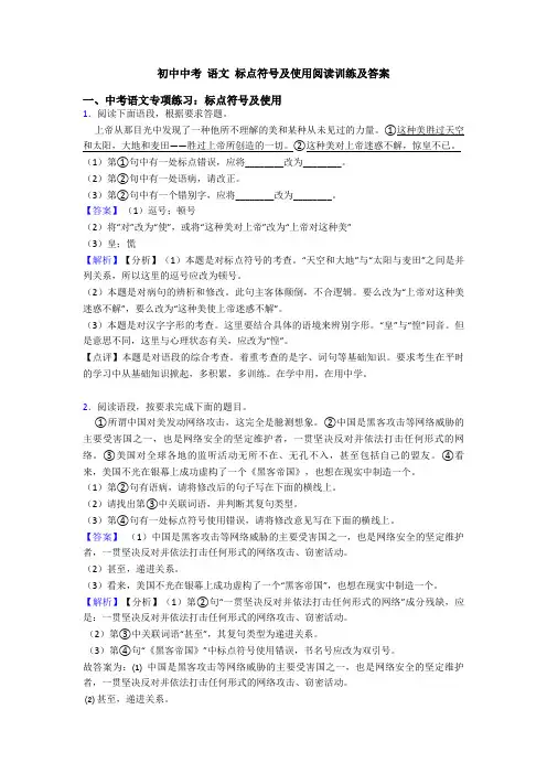 初中中考 语文 标点符号及使用阅读训练及答案