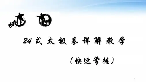 24式太极拳简化太极拳详解教学  ppt课件