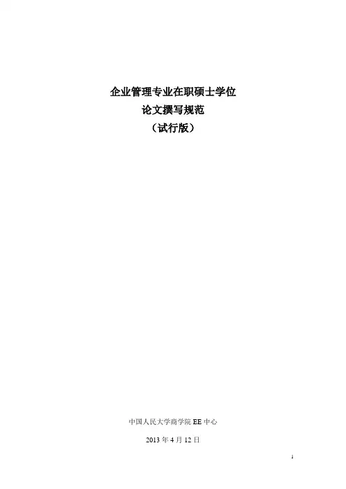 中国人民大学论文撰写规范
