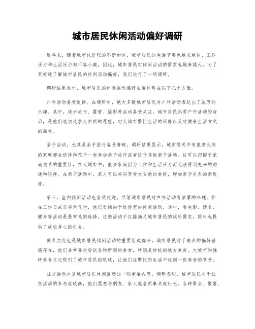 城市居民休闲活动偏好调研