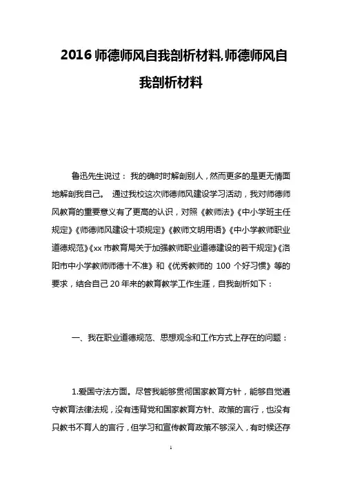 2016师德师风自我剖析材料,师德师风自我剖析材料