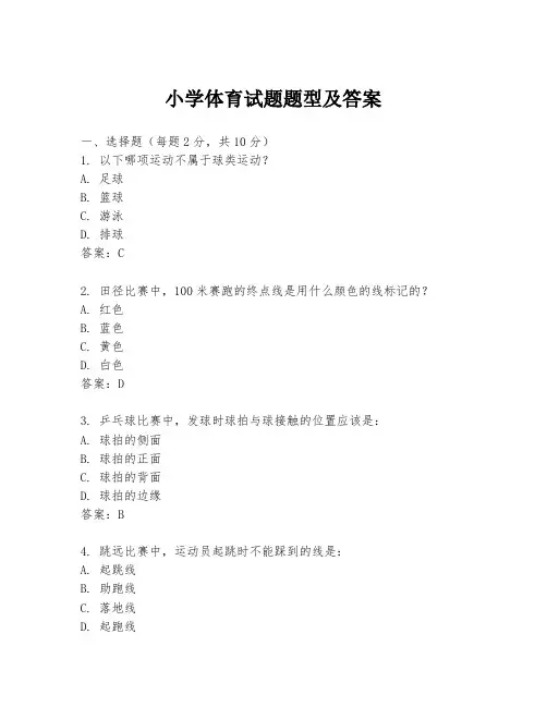 小学体育试题题型及答案