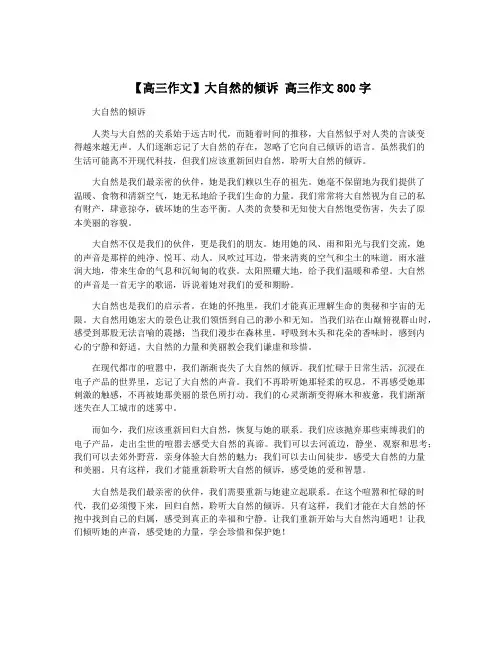 【高三作文】大自然的倾诉 高三作文800字