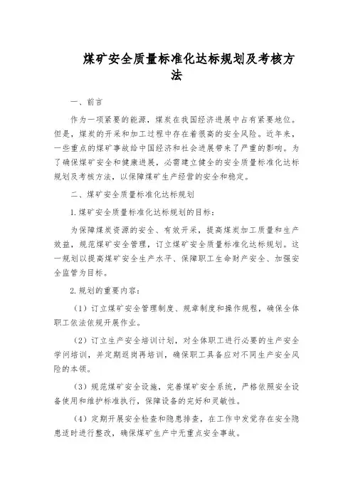 煤矿安全质量标准化达标规划及考核方法