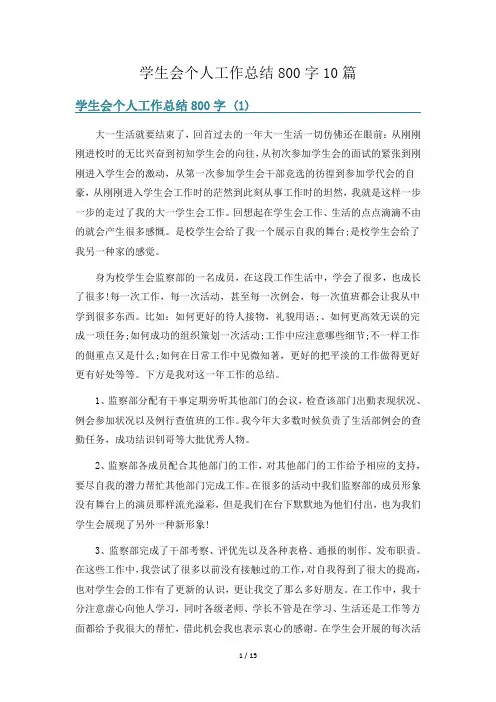 学生会个人工作总结800字10篇