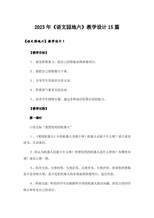 2023年《语文园地六》教学设计15篇_1