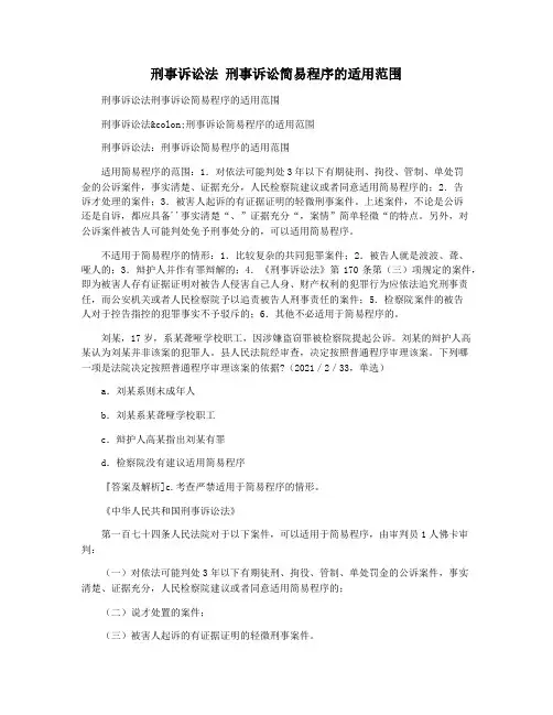 刑事诉讼法 刑事诉讼简易程序的适用范围