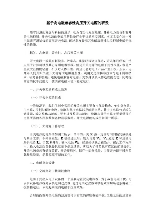 基于高电磁兼容性高压开关电源的研发
