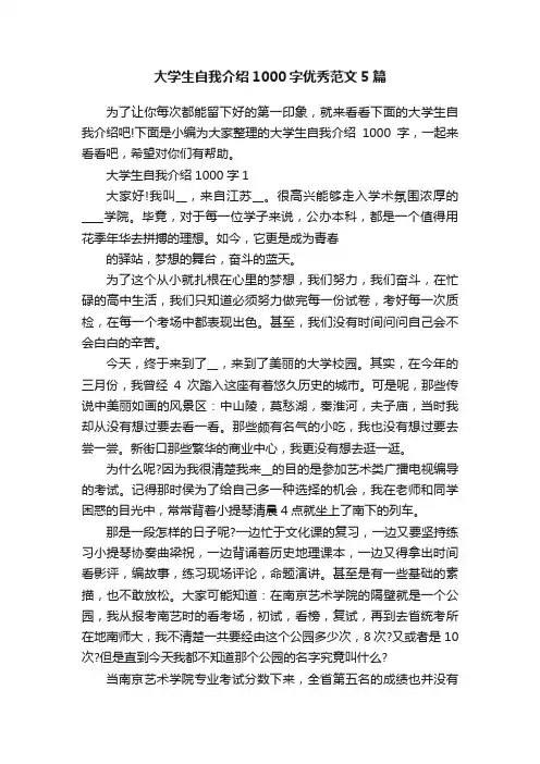 大学生自我介绍1000字优秀范文5篇