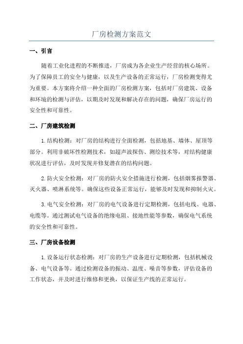 厂房检测方案范文