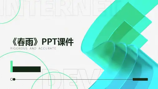 《春雨》PPT课件