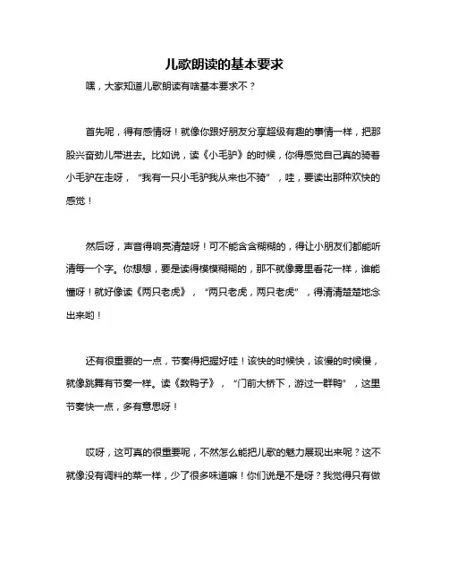 儿歌朗读的基本要求