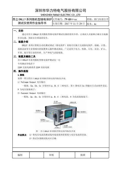昂立ONLLY系列微机型继电保护测试仪作业指导书