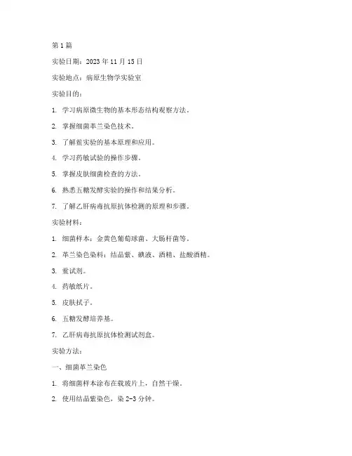 病原基础实验报告(3篇)