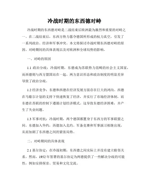 冷战时期的东西德对峙