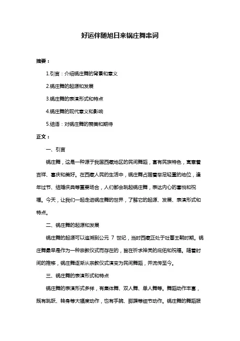 好运伴随旭日来锅庄舞串词