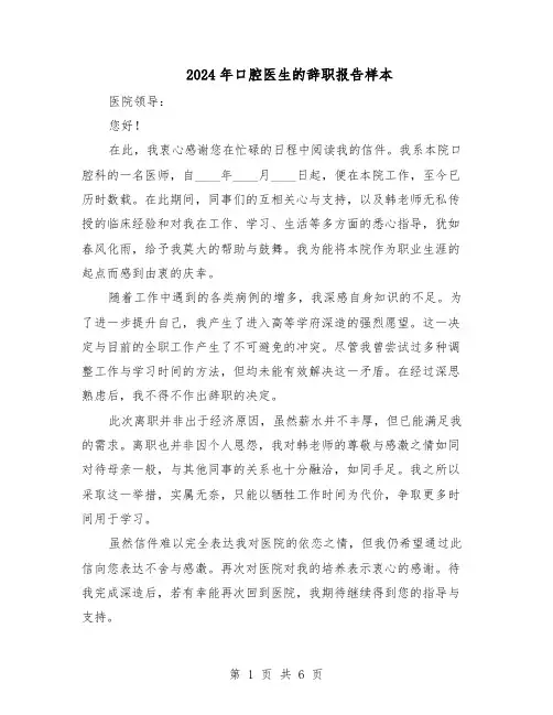 2024年口腔医生的辞职报告样本（4篇）