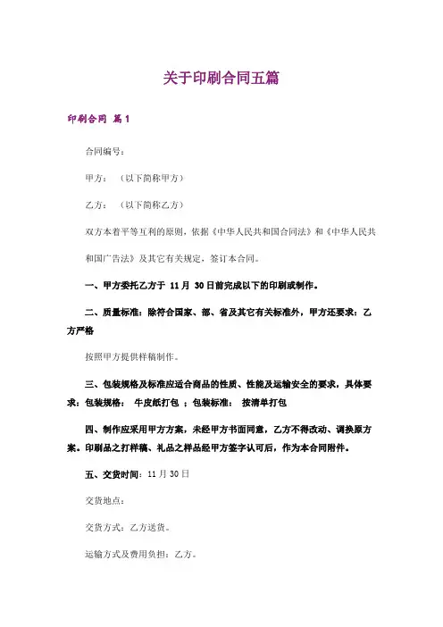关于印刷合同五篇
