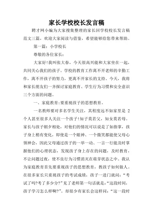 家长学校校长发言稿