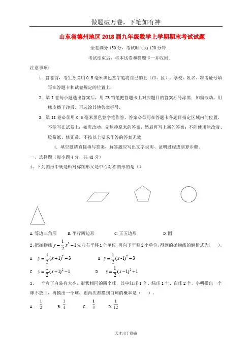 山东省德州地区2018届九年级数学上学期期末考试试题新人教版2 含答案 师生通用