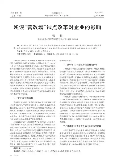 营改增试点改革对企业的影响张梅