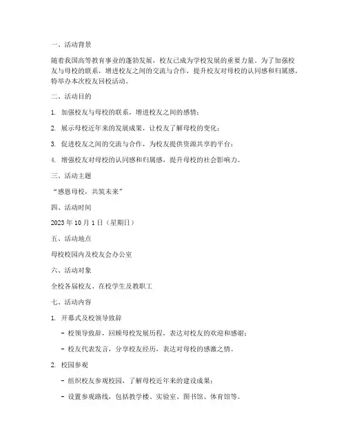 校友回校的策划书范文模板