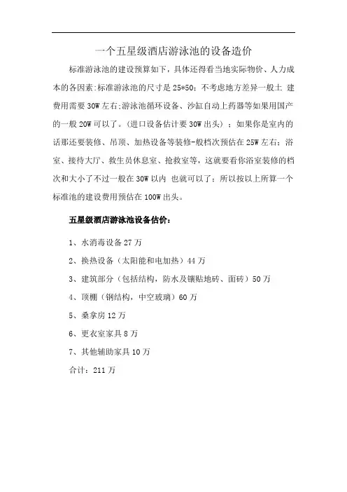 一个五星级酒店游泳池的设备造价