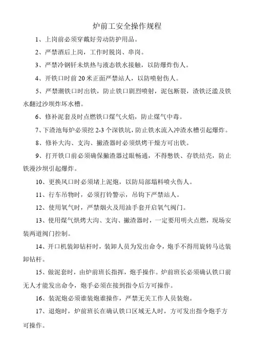 炉前工安全操作规程
