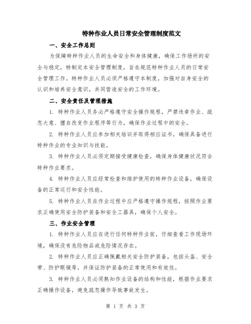 特种作业人员日常安全管理制度范文